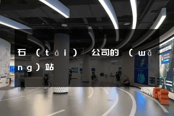 石臺(tái)縣公司的網(wǎng)站
