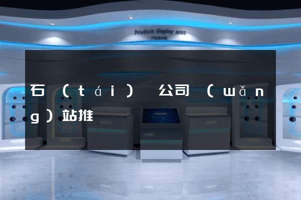 石臺(tái)縣公司網(wǎng)站推廣