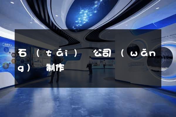石臺(tái)縣公司網(wǎng)頁制作