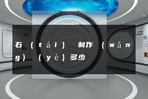 石臺(tái)縣制作網(wǎng)頁(yè)多少錢