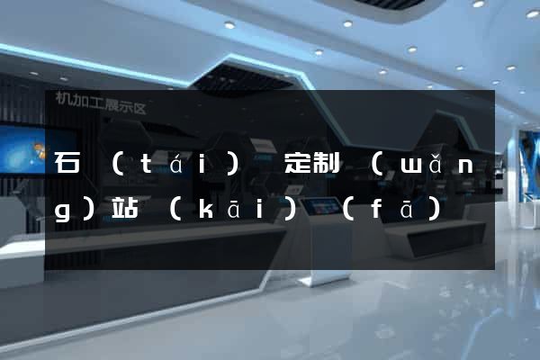 石臺(tái)縣定制網(wǎng)站開(kāi)發(fā)