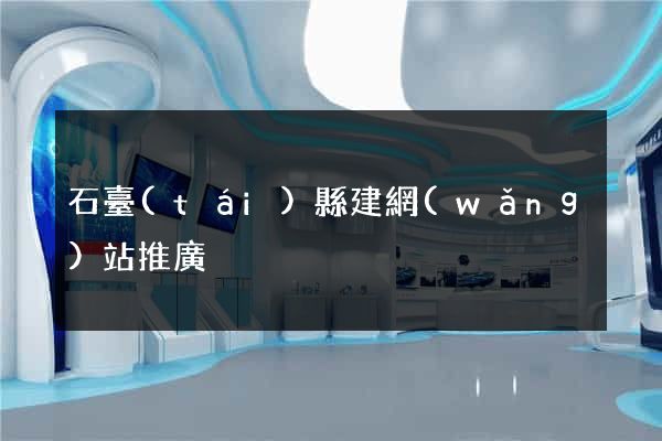 石臺(tái)縣建網(wǎng)站推廣
