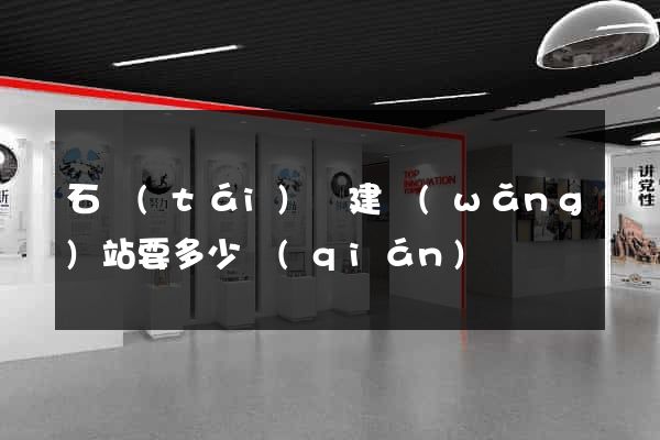 石臺(tái)縣建網(wǎng)站要多少錢(qián)