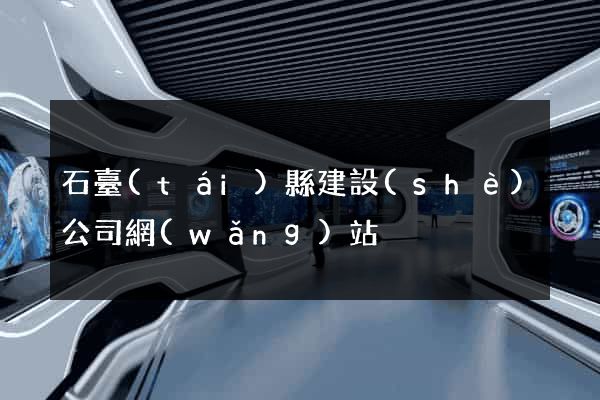 石臺(tái)縣建設(shè)公司網(wǎng)站