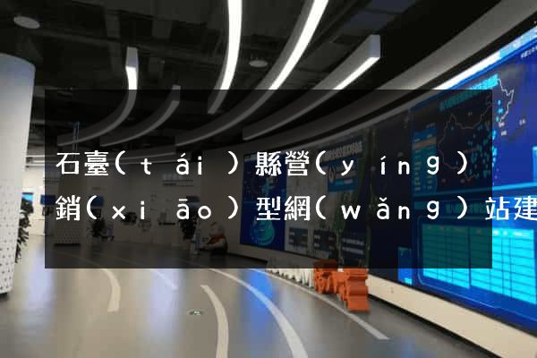 石臺(tái)縣營(yíng)銷(xiāo)型網(wǎng)站建設(shè)