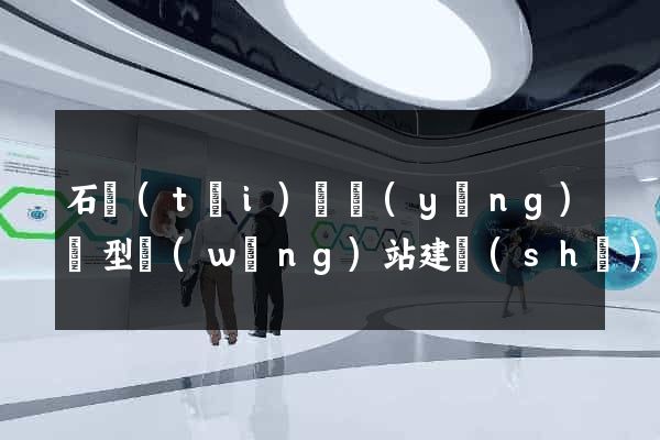 石臺(tái)縣營(yíng)銷型網(wǎng)站建設(shè)