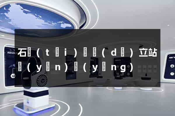 石臺(tái)縣獨(dú)立站運(yùn)營(yíng)
