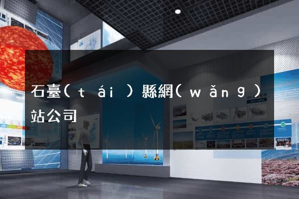石臺(tái)縣網(wǎng)站公司