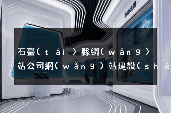 石臺(tái)縣網(wǎng)站公司網(wǎng)站建設(shè)