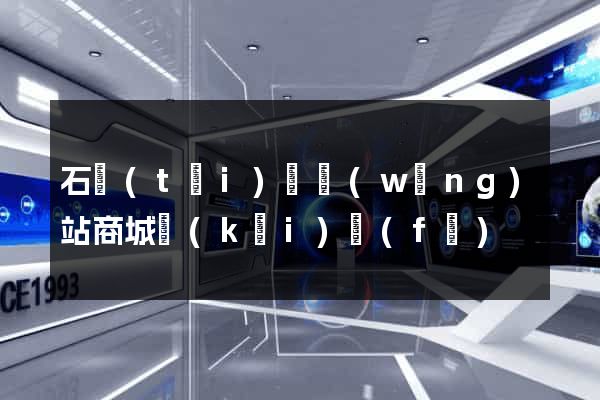 石臺(tái)縣網(wǎng)站商城開(kāi)發(fā)