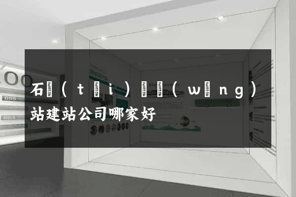 石臺(tái)縣網(wǎng)站建站公司哪家好