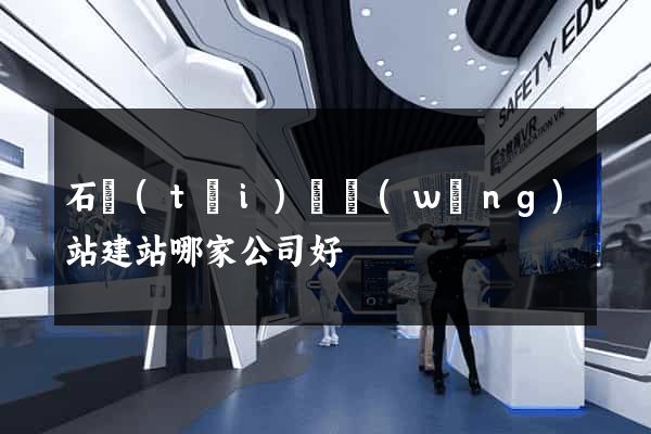 石臺(tái)縣網(wǎng)站建站哪家公司好