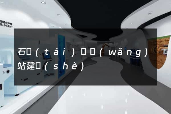 石臺(tái)縣網(wǎng)站建設(shè)