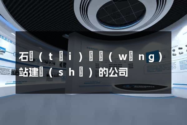 石臺(tái)縣網(wǎng)站建設(shè)的公司