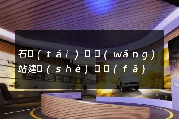 石臺(tái)縣網(wǎng)站建設(shè)開發(fā)