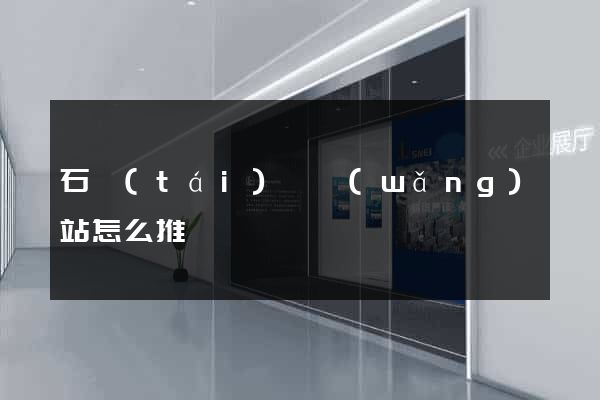 石臺(tái)縣網(wǎng)站怎么推廣
