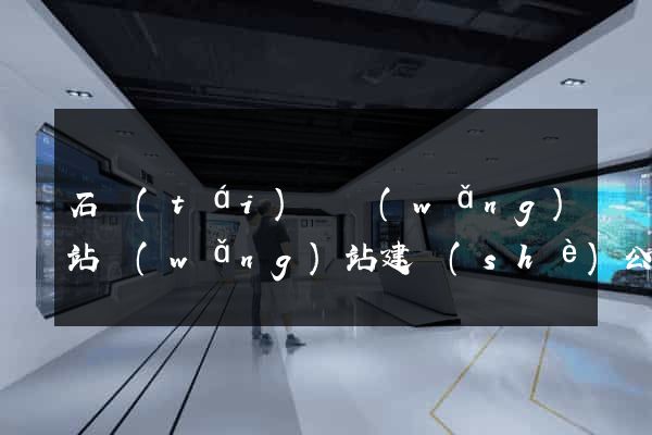 石臺(tái)縣網(wǎng)站網(wǎng)站建設(shè)公司