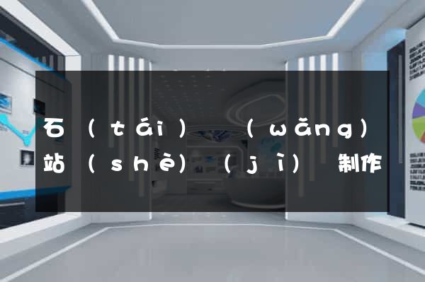 石臺(tái)縣網(wǎng)站設(shè)計(jì)與制作