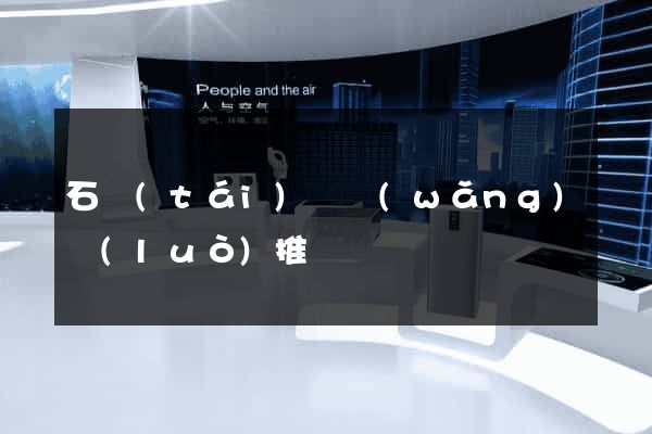 石臺(tái)縣網(wǎng)絡(luò)推廣