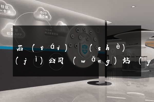 石臺(tái)縣設(shè)計(jì)公司網(wǎng)站優(yōu)化