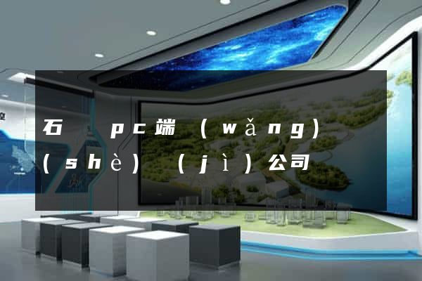 石臺縣pc端網(wǎng)頁設(shè)計(jì)公司