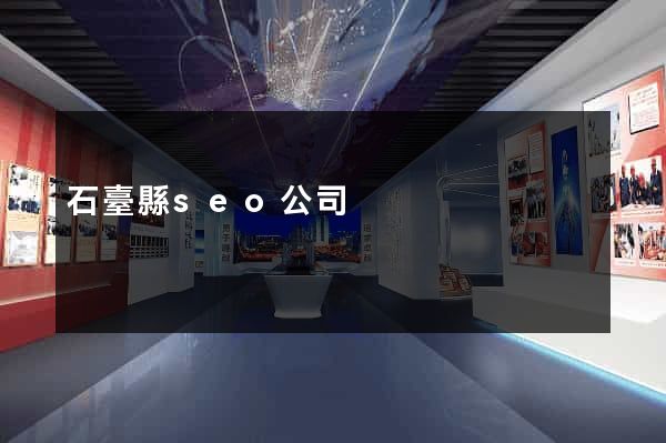 石臺縣seo公司