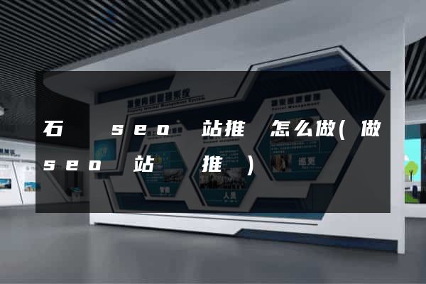 石臺縣seo網站推廣怎么做(做seo網站營銷推廣)