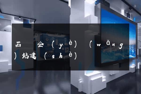 石臺縣企業(yè)網(wǎng)站建設(shè)