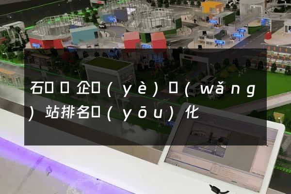 石臺縣企業(yè)網(wǎng)站排名優(yōu)化
