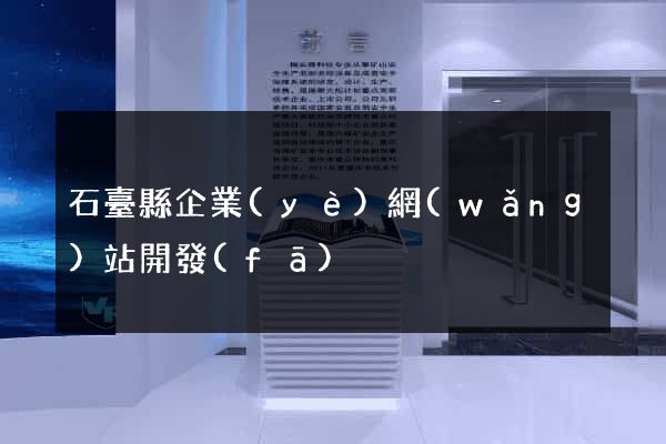 石臺縣企業(yè)網(wǎng)站開發(fā)