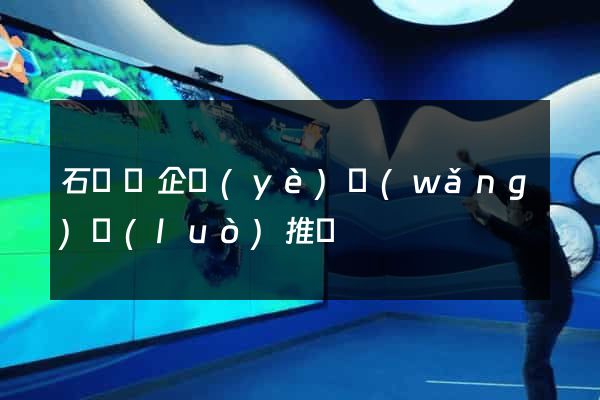 石臺縣企業(yè)網(wǎng)絡(luò)推廣