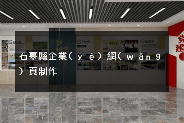石臺縣企業(yè)網(wǎng)頁制作