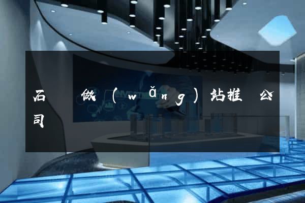 石臺縣做網(wǎng)站推廣公司