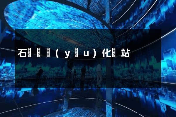 石臺縣優(yōu)化網站