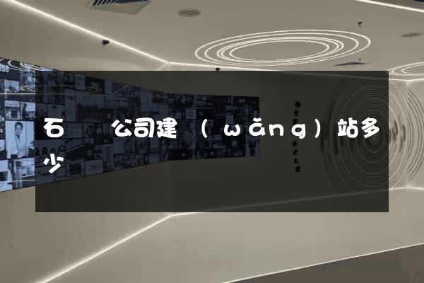 石臺縣公司建網(wǎng)站多少錢