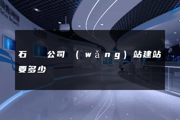 石臺縣公司網(wǎng)站建站要多少錢
