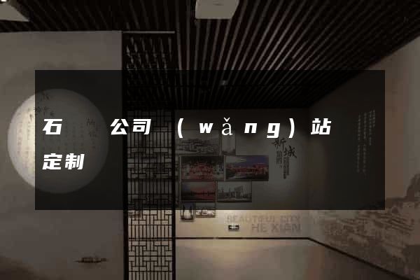 石臺縣公司網(wǎng)站設計定制