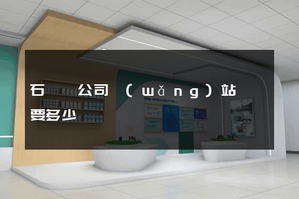 石臺縣公司網(wǎng)站設計要多少錢