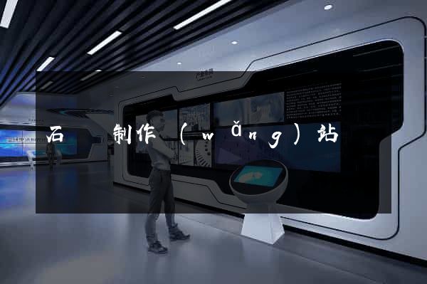 石臺縣制作網(wǎng)站