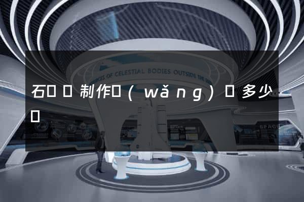 石臺縣制作網(wǎng)頁多少錢