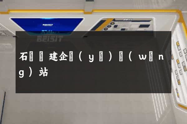 石臺縣建企業(yè)網(wǎng)站