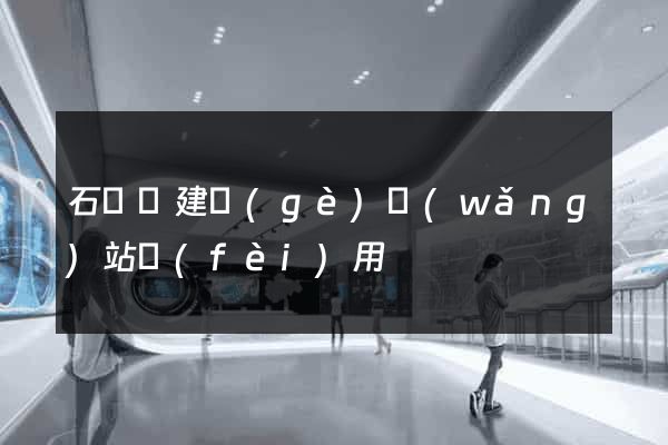 石臺縣建個(gè)網(wǎng)站費(fèi)用