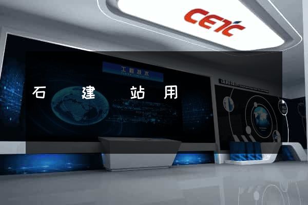 石臺縣建個網站費用