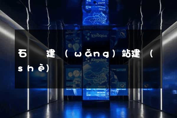 石臺縣建網(wǎng)站建設(shè)