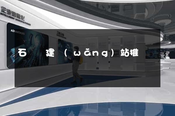 石臺縣建網(wǎng)站推廣