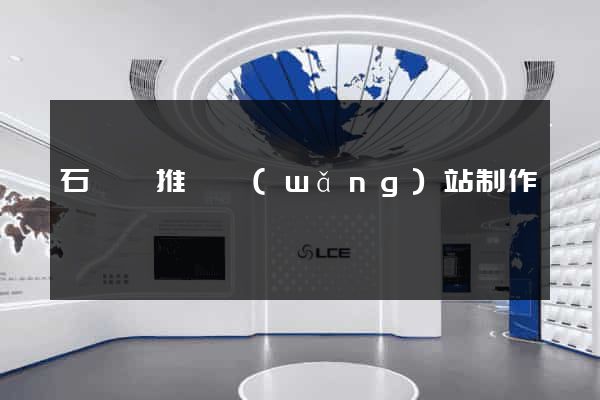 石臺縣推廣網(wǎng)站制作