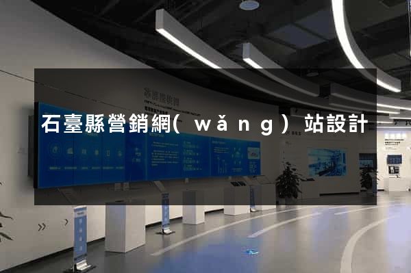 石臺縣營銷網(wǎng)站設計