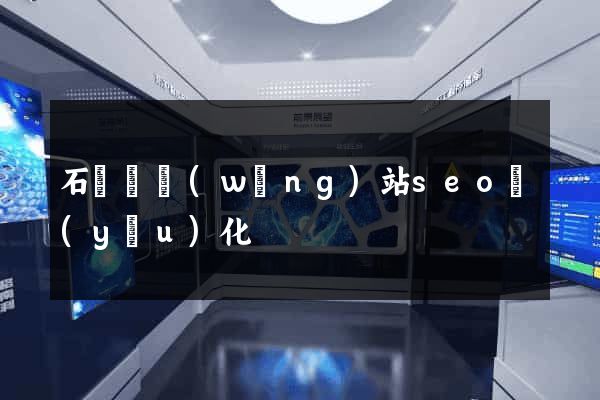 石臺縣網(wǎng)站seo優(yōu)化