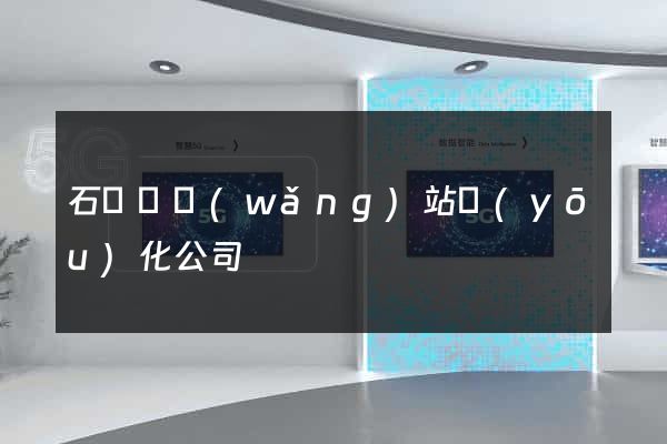 石臺縣網(wǎng)站優(yōu)化公司