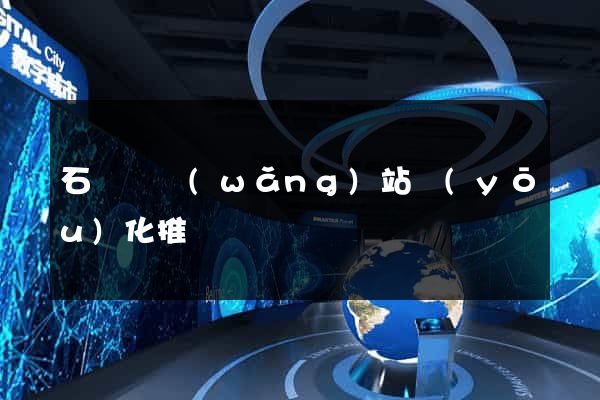 石臺縣網(wǎng)站優(yōu)化推廣